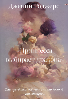 Книга. "Принцесса выбирает дракона" читать онлайн