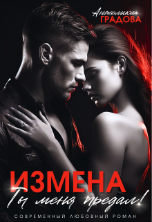 Книга. "Измена. Ты меня предал!" читать онлайн