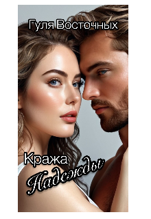 Книга. "Кража Надежды " читать онлайн