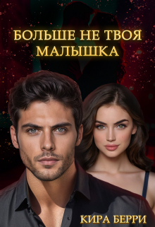 Книга. "Больше не твоя малышка" читать онлайн