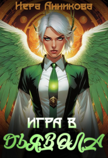 Книга. "Игра в дьявола" читать онлайн