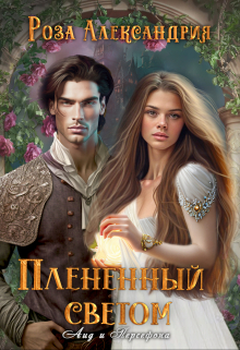 Книга. "Плененный светом" читать онлайн