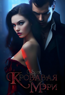 Книга. "Кровавая Мэри" читать онлайн