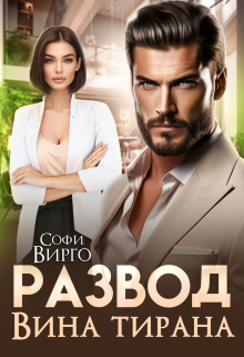 Книга. "Развод. Вина Тирана" читать онлайн