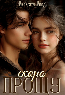 Книга. "Скоро прощу" читать онлайн