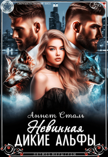 Книга. "Невинная. Дикие Альфы" читать онлайн