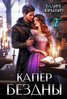 Книга. "Капер бездны" читать онлайн