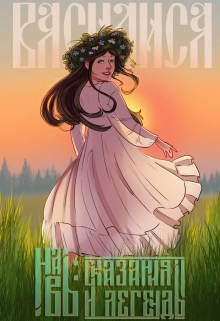 Книга. "Навь: сказания и легенды. Василиса." читать онлайн