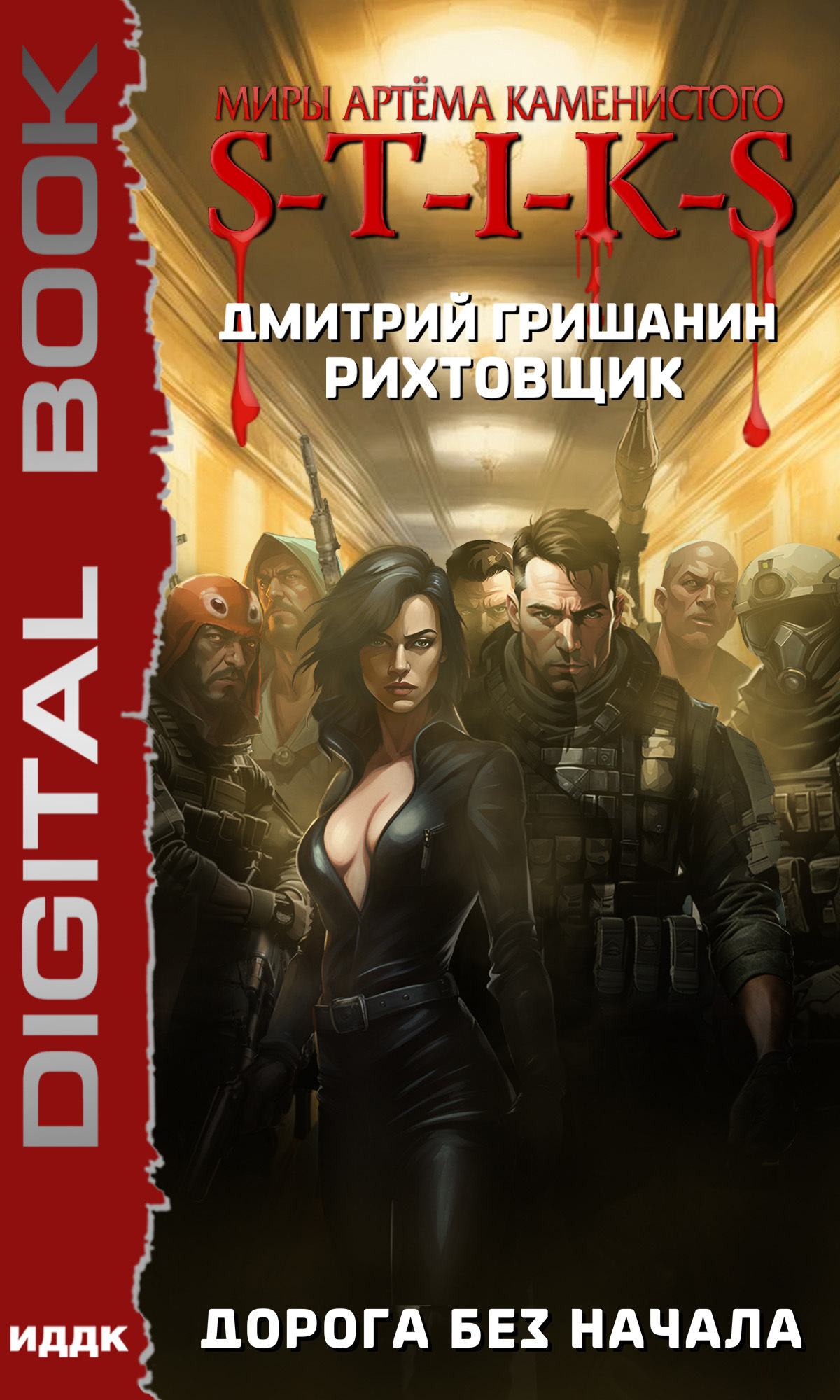 Книга. "Миры Артёма Каменистого. S-T-I-K-S. Рихтовщик. Книга 7. Дорога без начала" читать онлайн