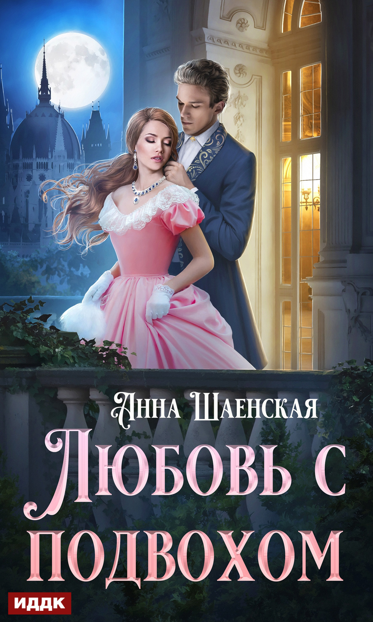 Книга. "Любовь с подвохом" читать онлайн