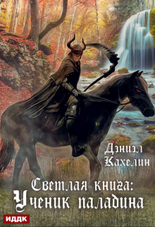 Книга. "Светлая книга: Ученик паладина" читать онлайн