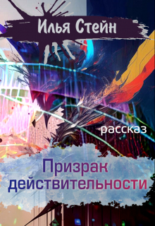 Книга. "Призрак действительности" читать онлайн