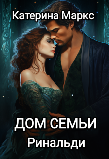 Книга. "Дом семьи Ринальди" читать онлайн