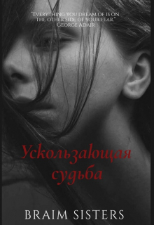 Книга. "Ускользающая судьба" читать онлайн