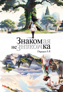 Книга. "Знакомая незнакомка" читать онлайн
