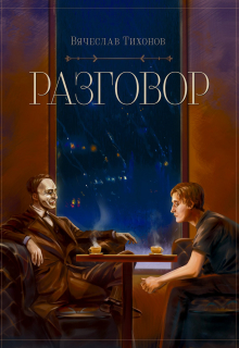 Книга. "Разговор" читать онлайн