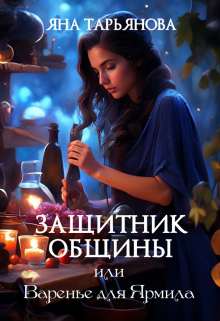 Книга. "Защитник общины, или Варенье для Ярмила" читать онлайн