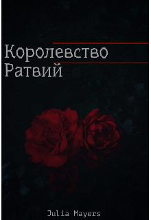Книга. "Королевство Ратвий " читать онлайн