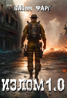 Книга. "Излом 1.0" читать онлайн
