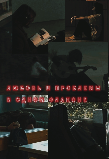 Книга. "Любовь и проблемы в одном флаконе." читать онлайн