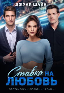 Книга. "Ставка на любовь" читать онлайн