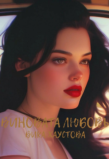 Книга. "Виновата любовь " читать онлайн