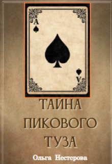 Книга. "Тайна пикового туза" читать онлайн