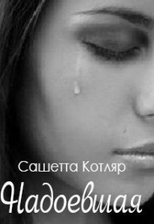 Книга. "Надоевшая" читать онлайн