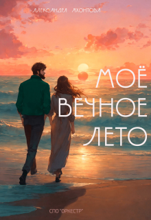 Книга. "Мое вечное лето" читать онлайн