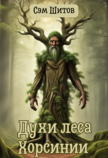 Книга. "Духи леса Хорсинии" читать онлайн