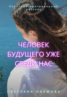 Книга. "Человек будущего уже среди нас" читать онлайн