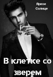 Книга. "Клетка" читать онлайн