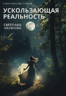 Книга. "Ускользающая реальность. Пойти наперекор судьбе" читать онлайн