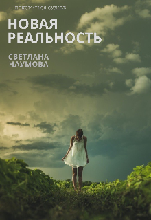 Книга. "Новая реальность. Покориться судьбе " читать онлайн