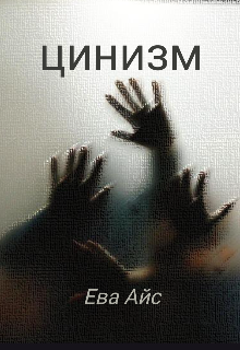 Книга. "Цинизм " читать онлайн