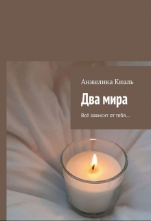 Книга. "Два мира " читать онлайн