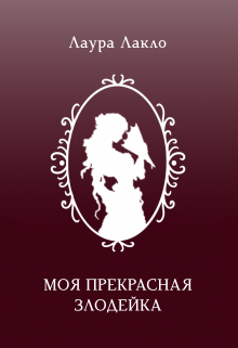 Книга. "Моя прекрасная злодейка" читать онлайн