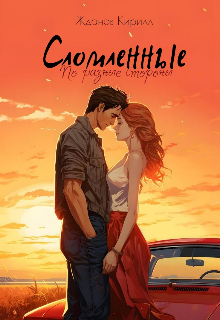 Книга. "Сломленные. По разные стороны " читать онлайн