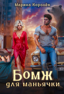 Книга. "Бомж для маньячки" читать онлайн