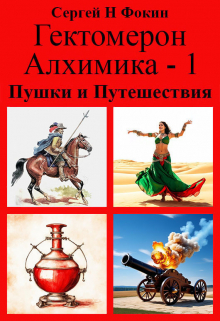 Книга. "Гектомерон Алхимика - 1: Пушки и Путешествия" читать онлайн