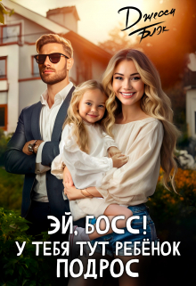 Книга. "Эй, босс! У тебя тут ребенок подрос" читать онлайн