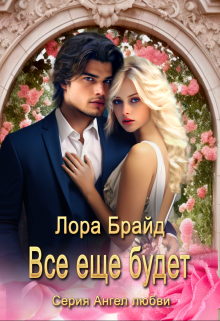 Книга. "Все еще будет" читать онлайн