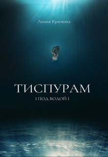Книга. "Тиспурам - Под Водой" читать онлайн