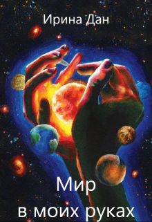 Книга. "Мир в моих руках" читать онлайн