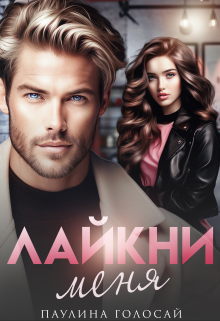 Книга. "Лайкни меня" читать онлайн