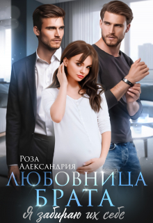 Книга. "Любовница брата. Я забираю их себе" читать онлайн
