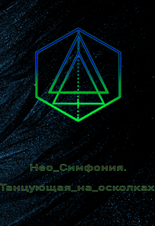 Книга. "Нео-симфония. Танцующая на осколках." читать онлайн