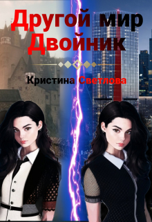 Книга. "Другой мир. Двойник" читать онлайн
