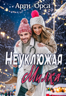 Книга. "Неуклюжая Милка" читать онлайн
