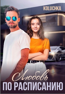 Книга. "Любовь по расписанию" читать онлайн